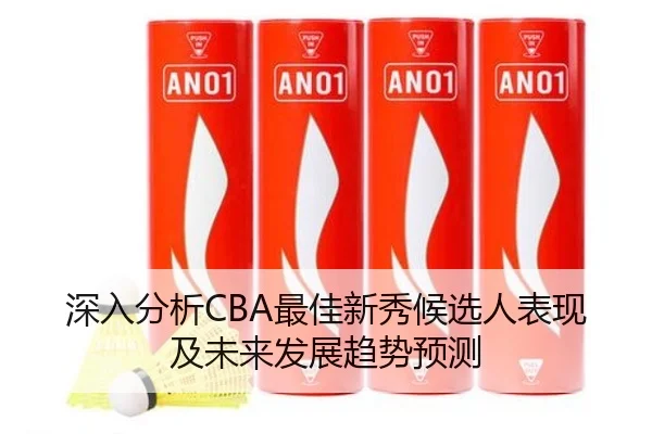 深入分析CBA最佳新秀候选人表现及未来发展趋势预测 | KAIYUN